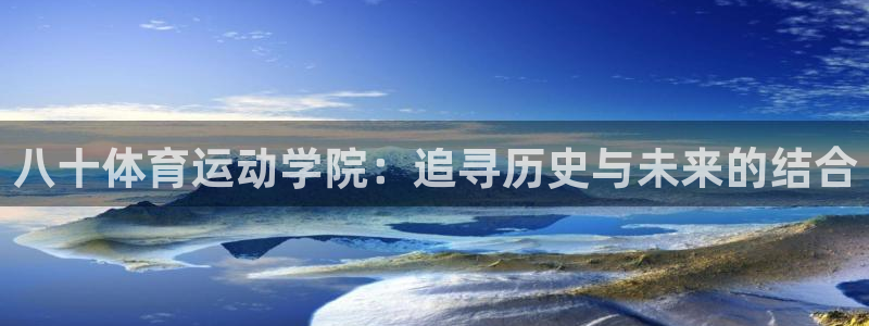 中欧体育平台：八十体育运动学院：追寻历史与未来的结合