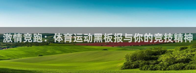 中欧体育ac米兰：激情竞跑：体育运动黑板报与你的竞技精神