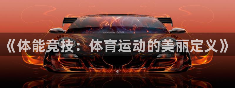中欧体育网页版：《体能竞技：体育运动的美丽定义》