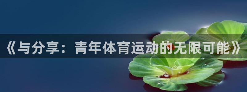 kok中欧体育登录：《与分享：青年体育运动的无限可能》