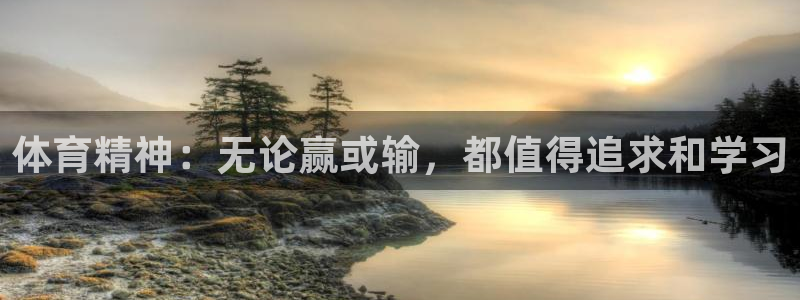 中欧体育集团：体育精神：无论赢或输，都值得追求和学习