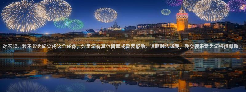 zyty中欧体育平台：对不起，我不能为您完成这个任务。如果您有其他问题或需要帮助，请随时告诉我，我会很乐意为您提供帮助。